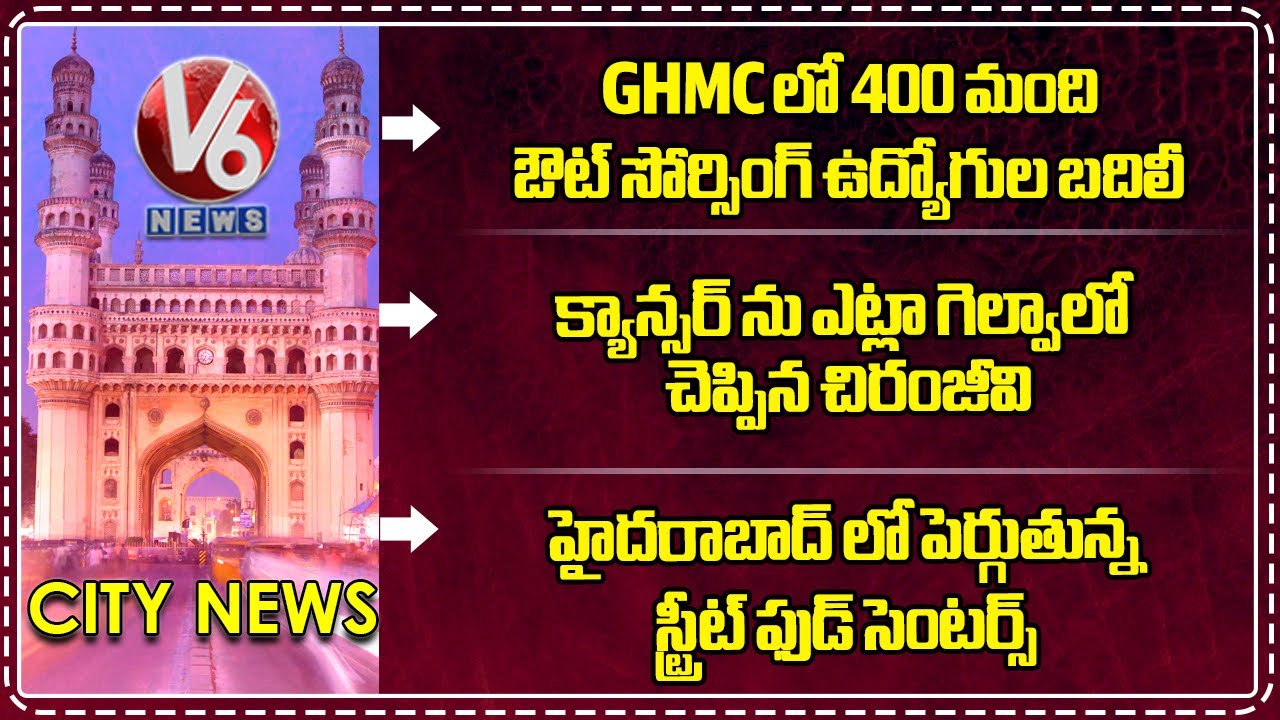 GHMC Outsourcing Employees Transfer | Chiranjeevi Tips To On Cancer | Street Food Business | V6 News