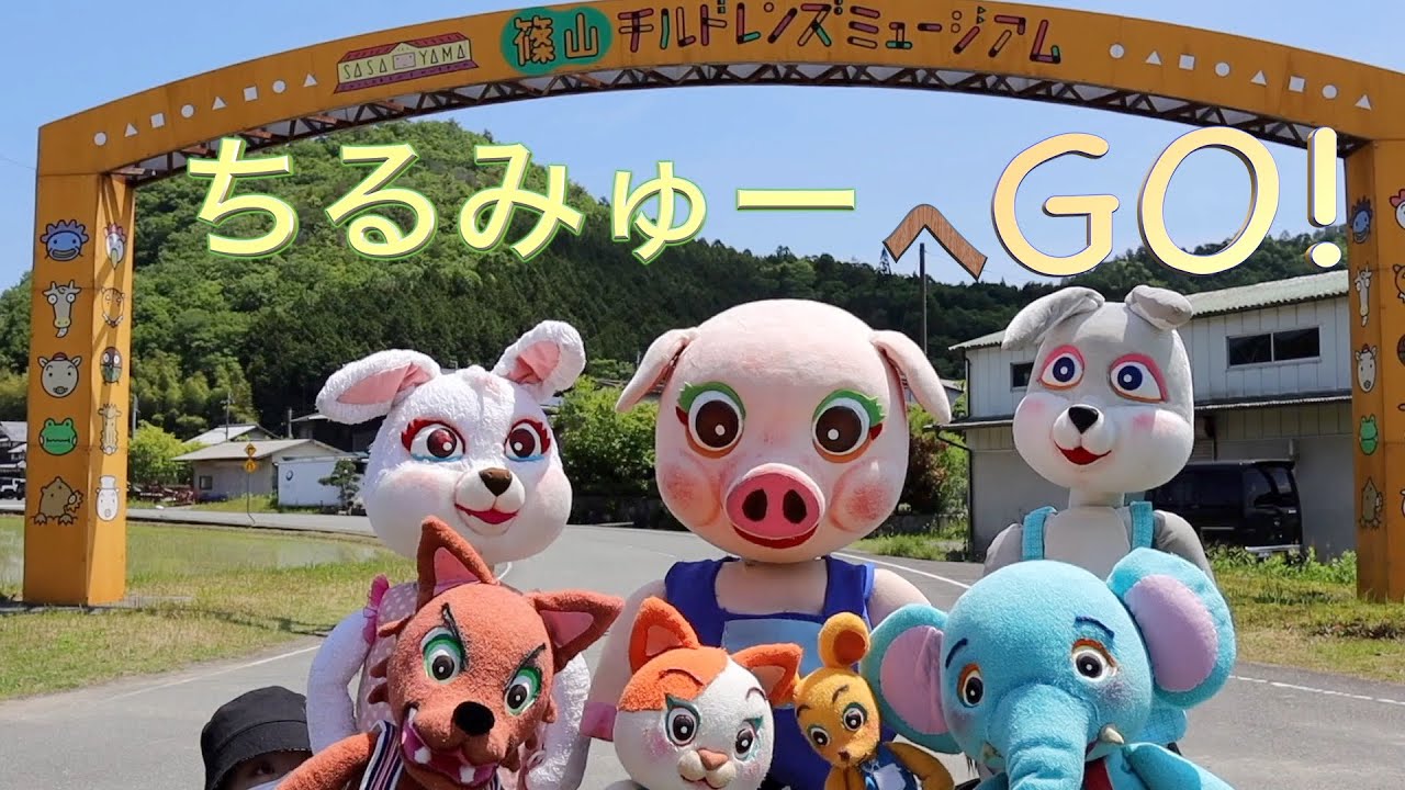 篠山 チルドレン ズ ミュージアム