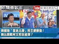 精彩片段》韓國瑜「重返北農」照全網暴動！嗅出開戰柯文哲訊號彈？【新聞面對面】2023.11.20