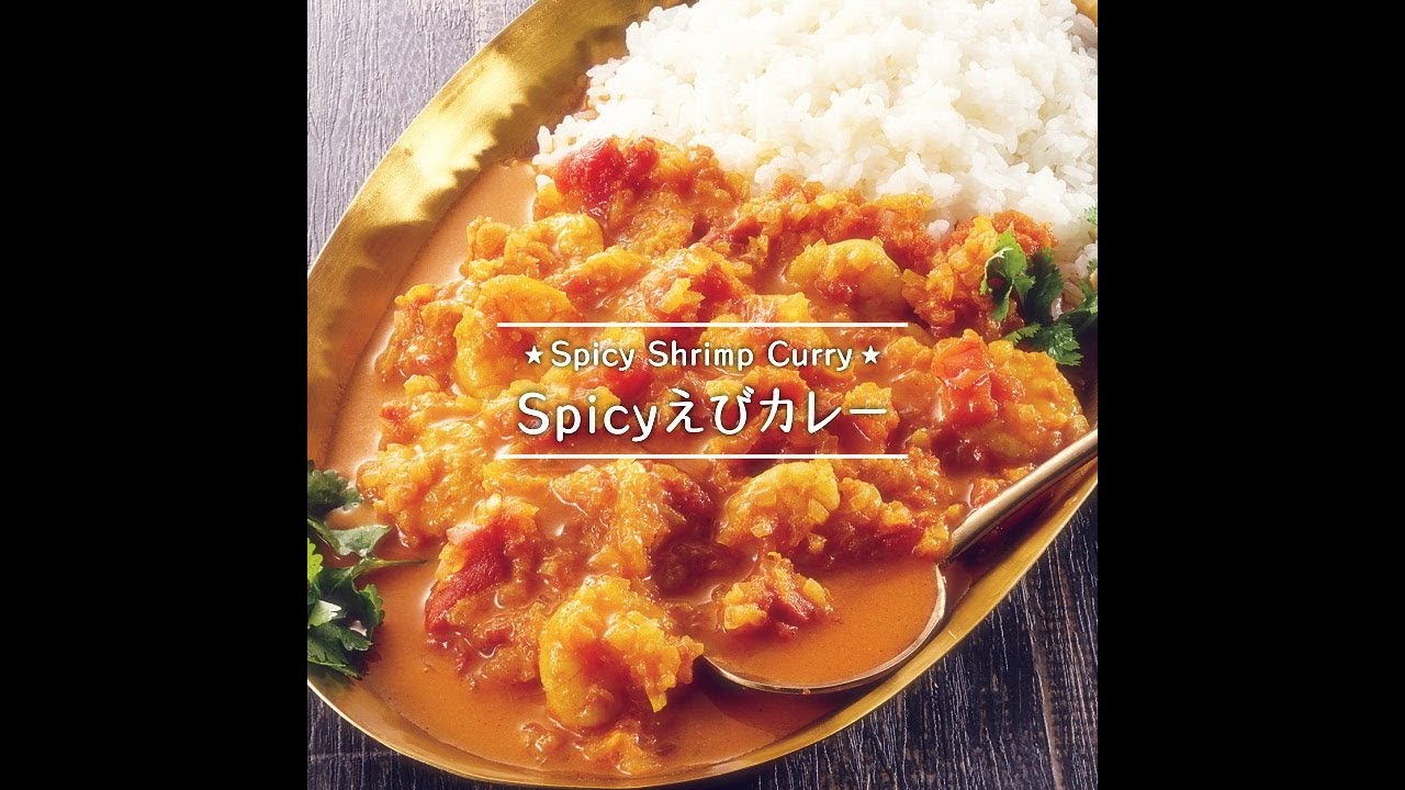 Spicy えびカレー Youtube