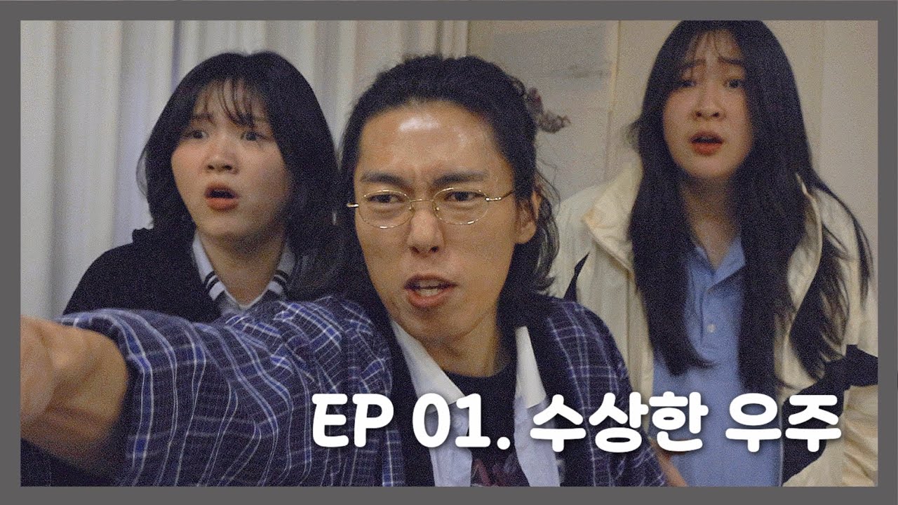 [해미르 고등학교 탐정단] 어제의 우리 EP.1 : 수상한 우주