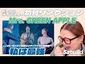 【 私は最強 ｜Mrs. GREEN APPLE 】ボーカルディレクターSatsukiに初見でライブ映像観せてみた！