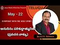 Telugu | EVERYDAY WITH THE HOLY SPIRIT | May 22 | Bro.G.P.S. Robinson