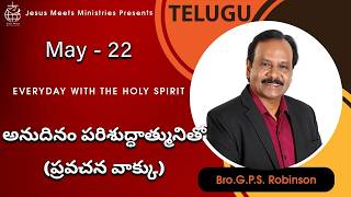 Telugu | EVERYDAY WITH THE HOLY SPIRIT | May 22 | Bro.G.P.S. Robinson