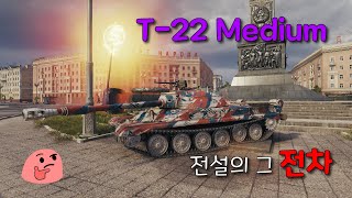 전설의 그 전차 T-22 Medium