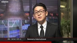 Recovery International［9214］東証マザーズ IPO