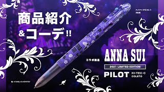 新商品】ハイセンスなペンでお洒落を！「数量限定 ANNA SUI(アナスイ