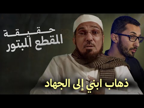 ذهاب ابني إلى الجهاد حقيقة المقطع المبتور الشيخ سلمان العودة