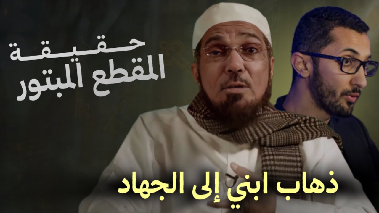 ذهاب ابني إلى الجهاد : حقيقة المقطع المبتور : الشيخ سلمان العودة 