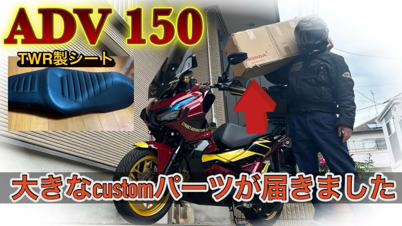 ADV 150大きなcustomパーツ届きました。customシート装着 - YouTube