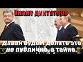 За сутки сделаем всё что ты попросишь. Как путинский Лукашенко договорился с прозападным Порошенко..