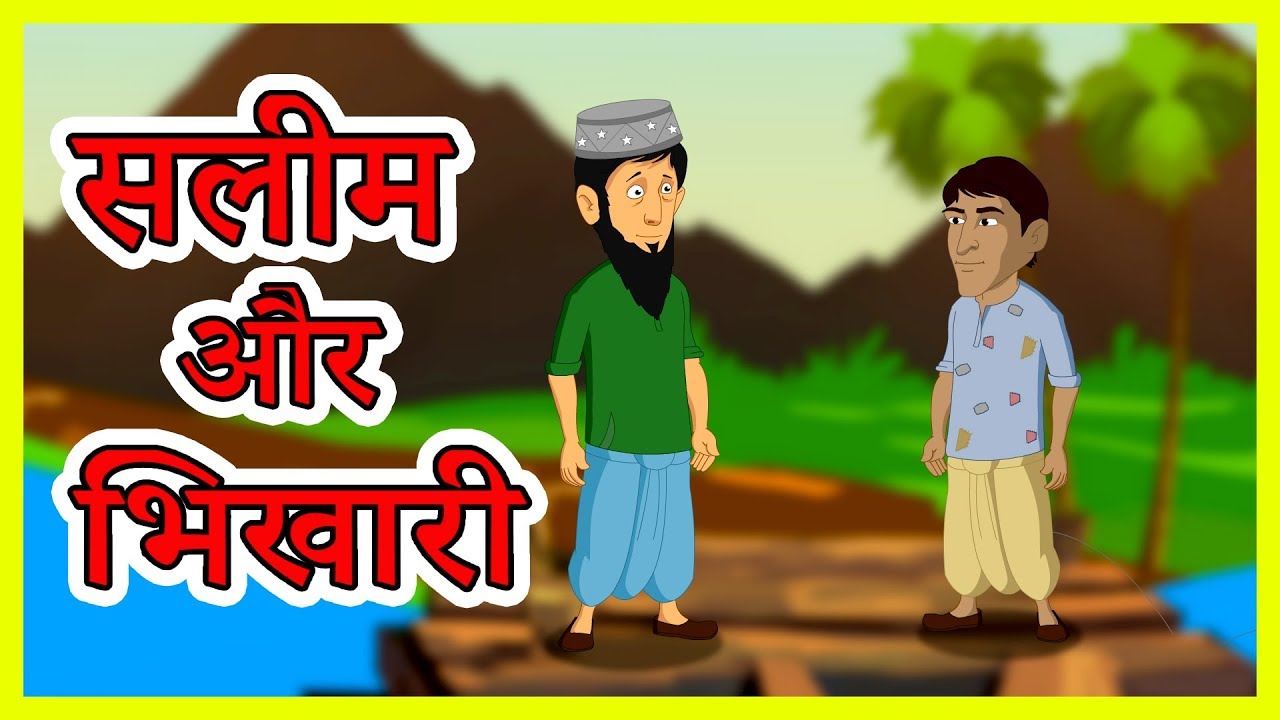 सलीम और भिखारी | Hindi Cartoon For Kids | Moral Stories for Kids | Maha  Cartoon TV XD - YouTube