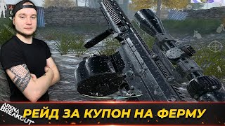 картинка: ВЗЯЛ СНАРЯЖЕНИЕ С КУПОНА В РЕЙД — Arena Breakout
