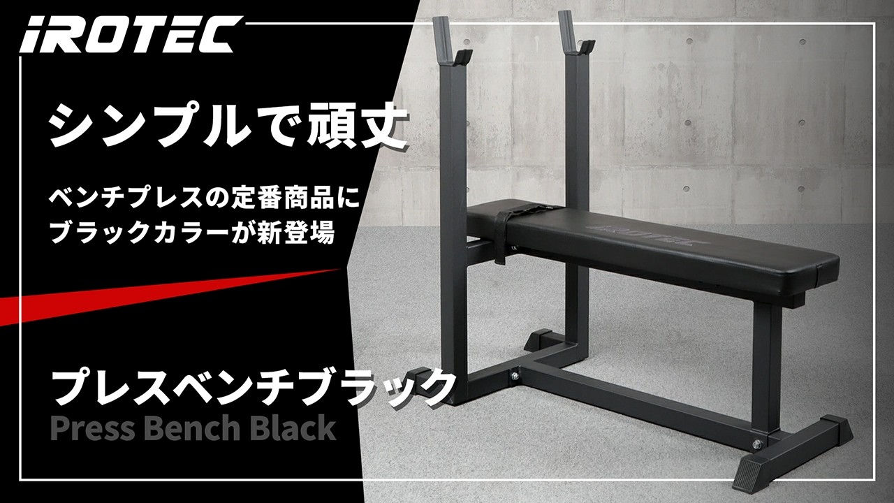 IROTEC（アイロテック）】プレスベンチブラック【ベンチプレスの定番