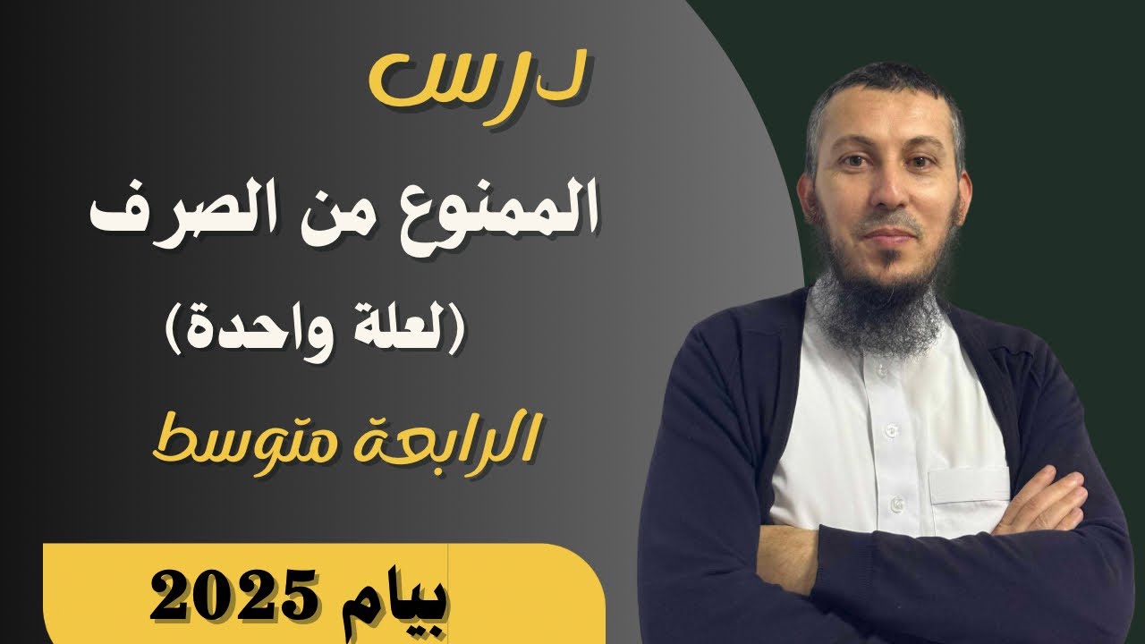 درس الممنوع من الصرف لعلة واحدة للسنة الرابعة متوسط بيام 2025 #اشترك في القناة