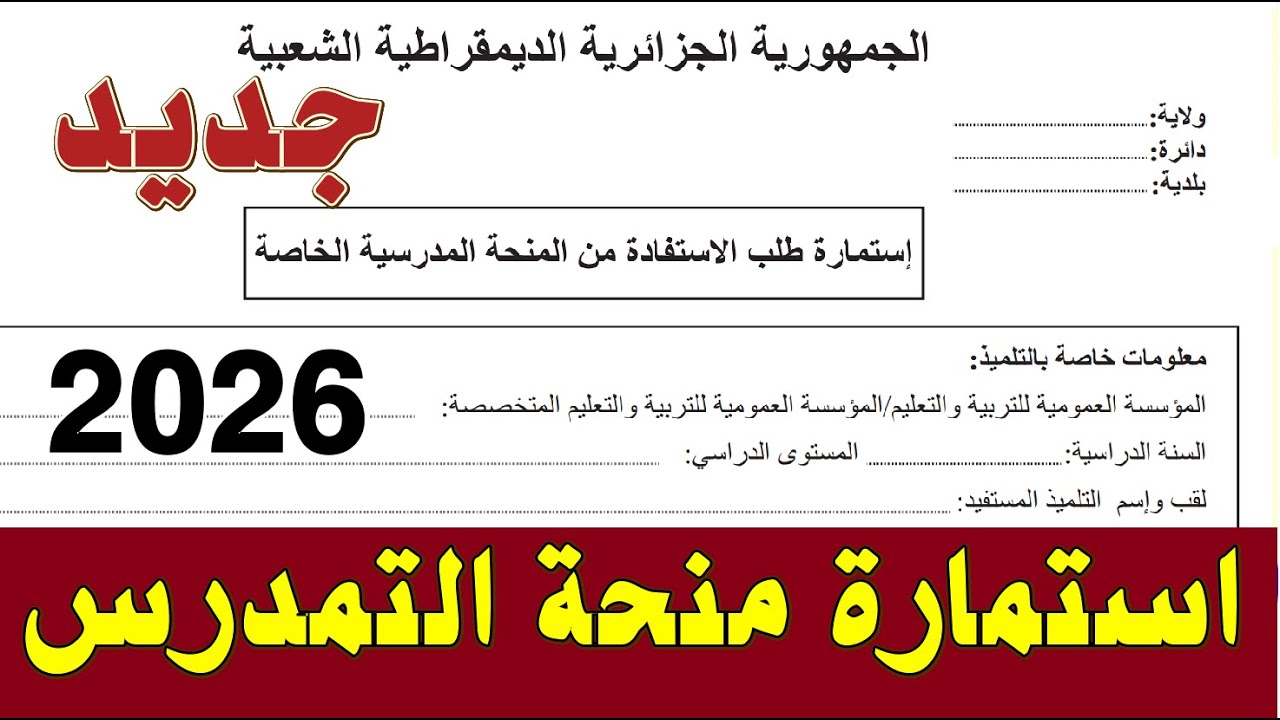 تحميل استمارة منحة التمدرس الجديدة #استمارة_منحة_التمدرس_الجديدة