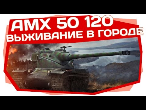 games people play World of Tanks | AMX 50 120 выживание в городе