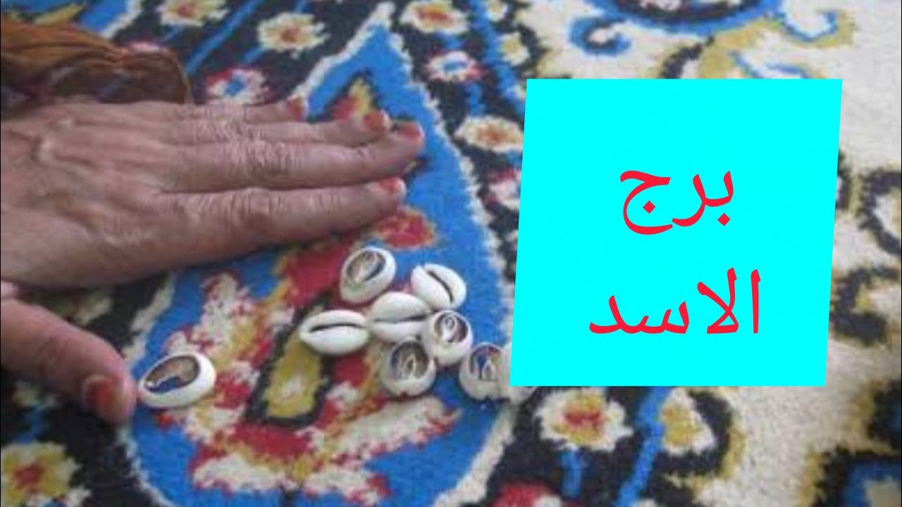 برج الاسد ❤️ ضرب الودع استعد خبر جايلك من مصدر حكومي 👌 حبيب ظلمك وبيتالم 💯 نجاه من مكيدة