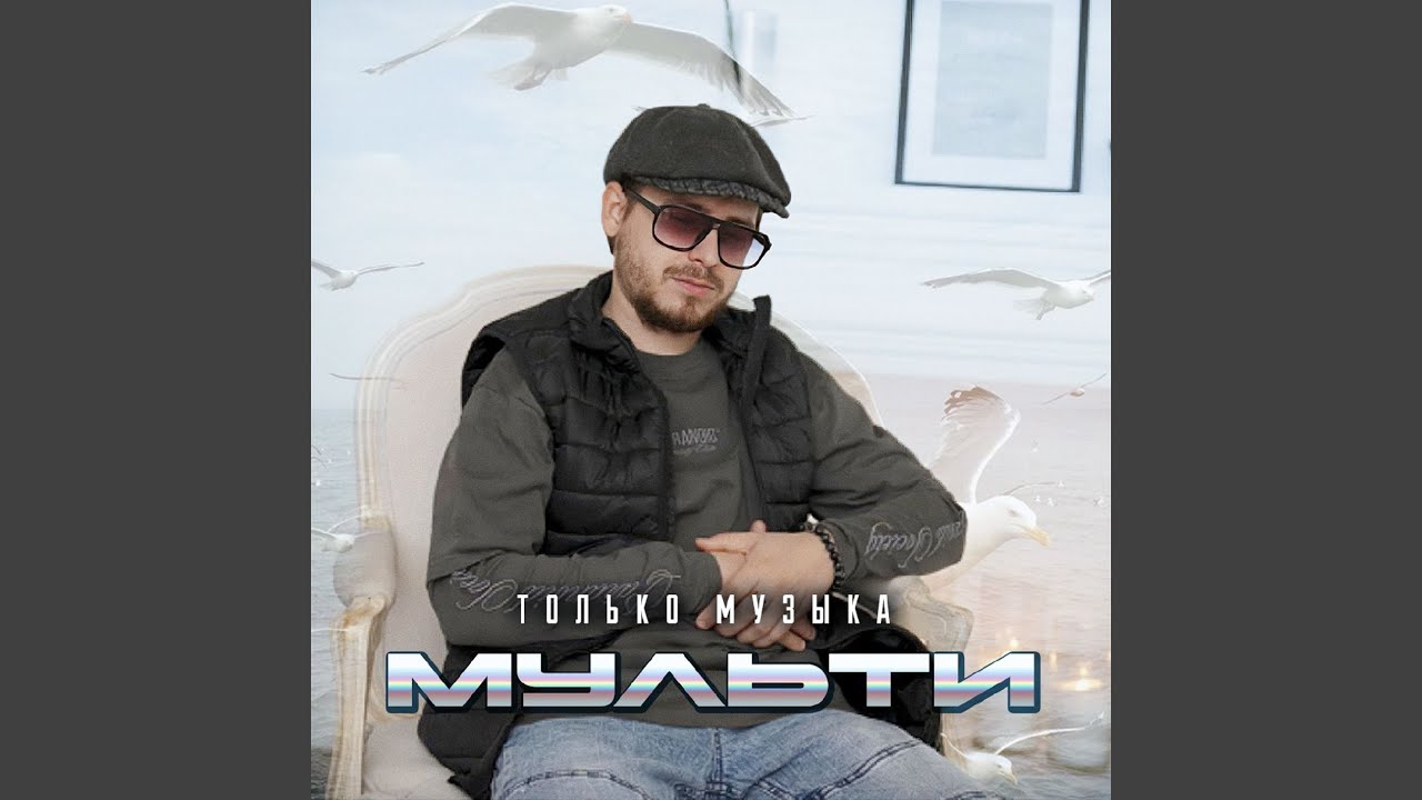 Только музыка