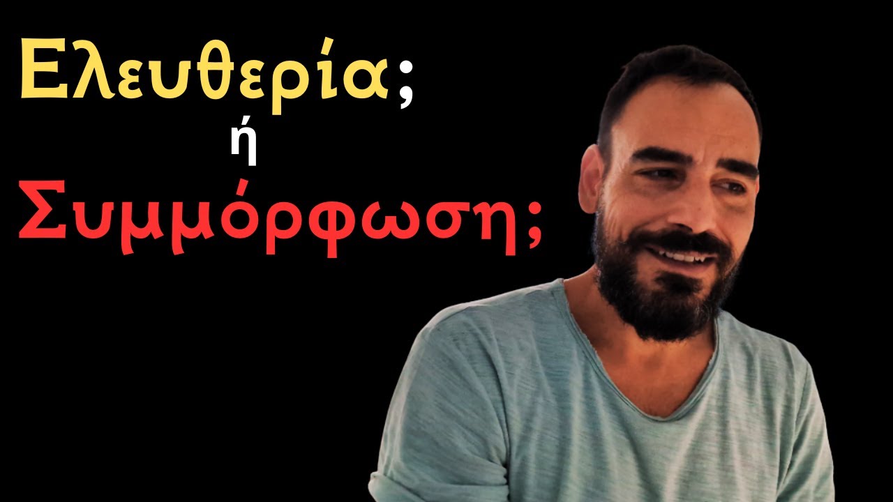 Πώς Γεννιέται μια Ελεύθερη Κοινωνία; Αυτογνωσία, Ευθύνη και Ελευθερία