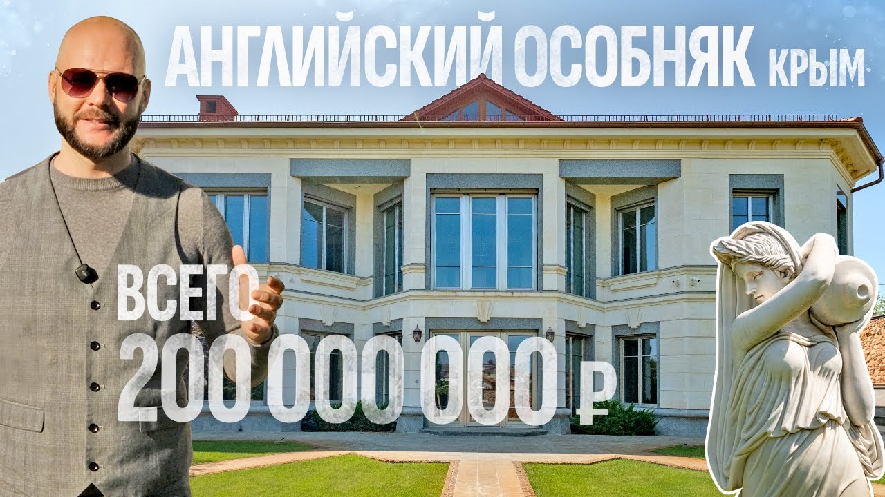 Дом за 200 миллионов в Крыму? Зато с британским акцентом 🇬🇧 Особняки в Крыму