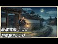 【和楽器アレンジ】米津玄師 / vivi Japanese instrument