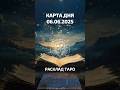 Карта дня на 6 июня 2025 | Энергия дня и совет от Таро | Ирида Фортуна