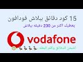 رصيد فودافون ببلاش 15 كود دقائق رصيد مجانى أكثر من 230 دقيقة ببلاش Vodafone