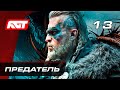 Прохождение Assassin's Creed: Valhalla — Часть 13: Предатель