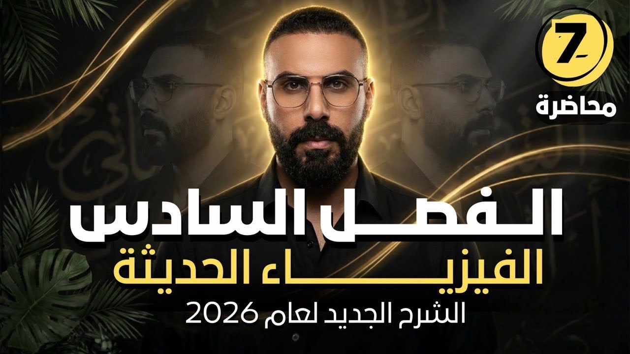 الفصل السادس | الفيزياء الحديثة | مسائل المجموعة 2 محاضرة 7