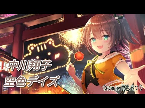【Hololive JP】中川翔子 - 空色デイズ Cover by【夏色まつり】天元突破【中日字幕】