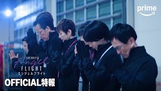 『エンジェルフライト THE MOVIE』 ティザー予告｜プライムビデオ
