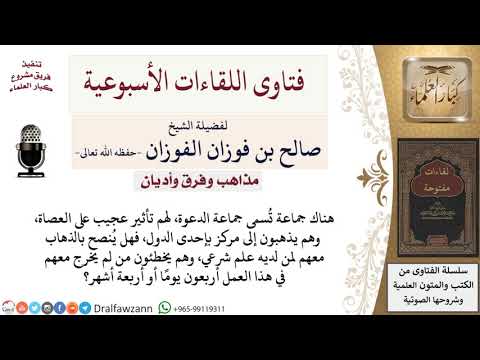 هل حكم خروج طالب العلم مع جماعة التبليغ؟ لمعالي الشيخ صالح الفوزان