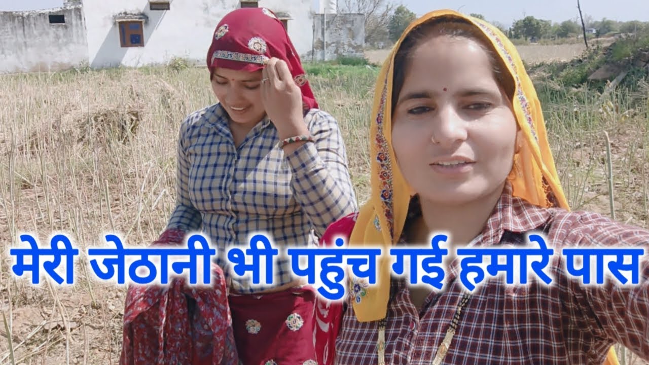 पहुँच गई जेठानी गांव //मेरी जेठानी के आते ही क्या किया 