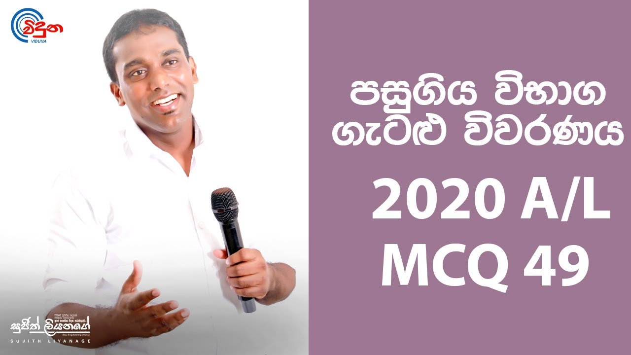 G.C.E. A/L Physics 2020  (Question 49) | භෞතික විද්‍යාව පසුගිය විභාග ගැටළු විවරණය