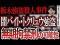 【栃木強盗殺人事件】16歳少年4人と20代夫婦が逮捕。少年らに少年法が適用されるとどうなるか?死刑判決の可能性は?アディーレの弁護士が解説
