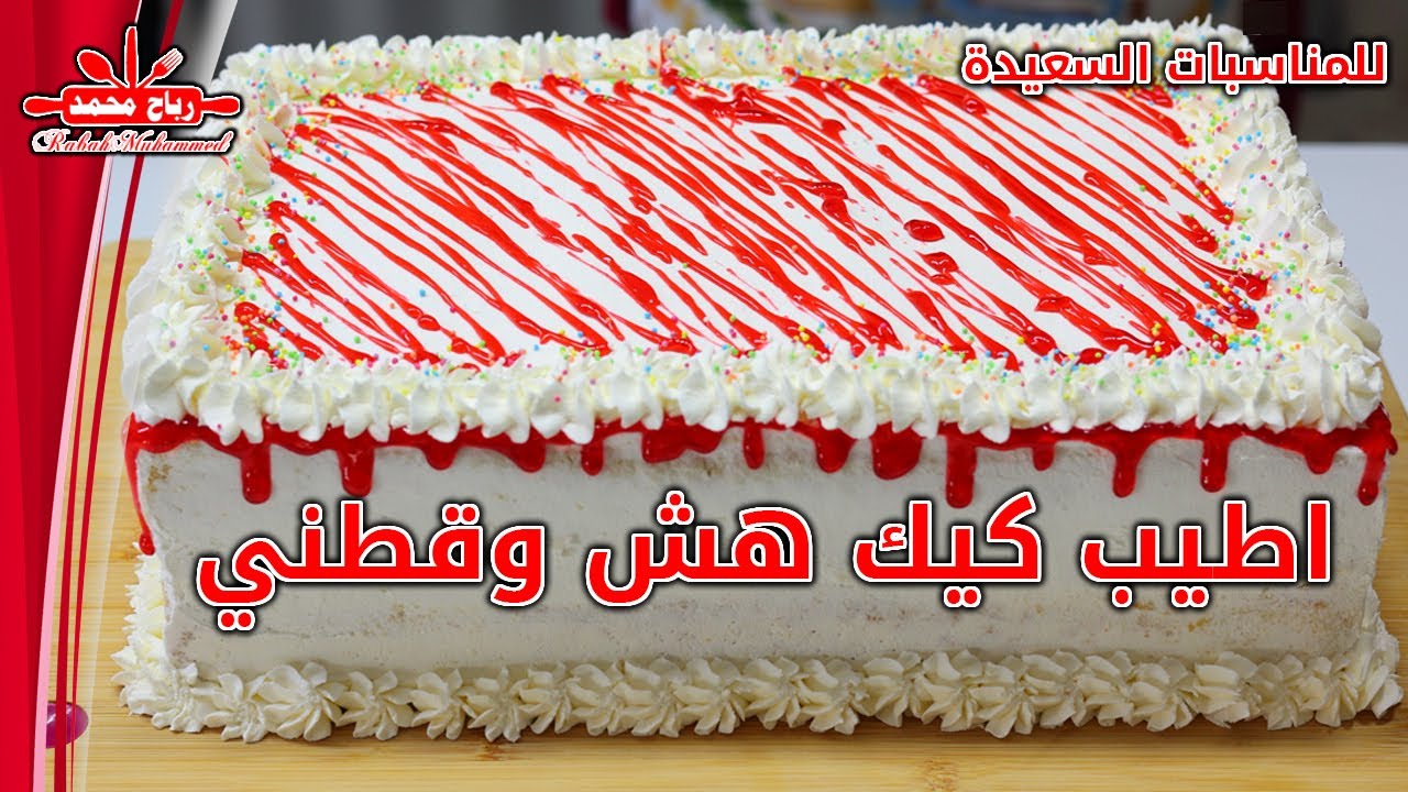 طريقة تحضير كيك 🍰 هش وقطني خفيف جداً 😋بمكونات متوفرة والعيار بالكوب كيكة تغليف وتزيين للمناسبات #كيك