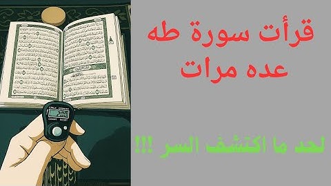 كأنك اول مره تسمع سورة طه 