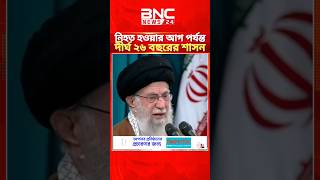 আয়াতুল্লাহ খোমেনির নিহত হওয়ার আগ পর্যন্ত 26 বছরের শাসন। BNC News Tv. iran #shorts #news #irannews