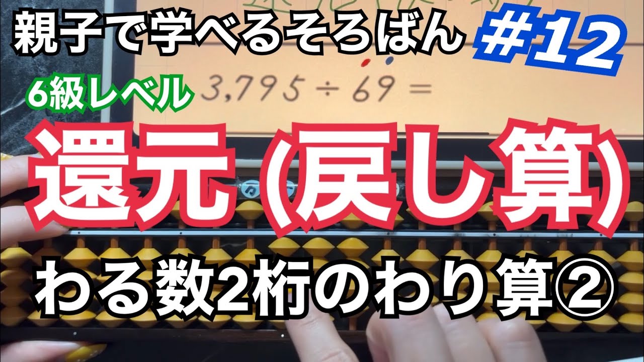 親子で学べるそろばん#12 【還元・戻し算】わる数が2桁のわり算②          〜6級レベルのわり算〜　@りなのそろばん教室