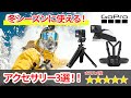 【GoPro】スノーシーズンにオススメなアクセサリー3選！