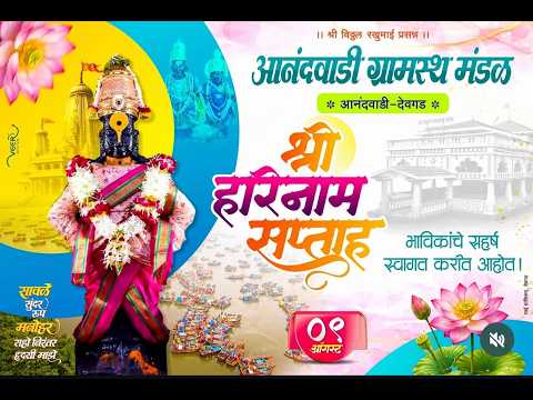 भाग 4 || श्री हरिनाम सप्ताह 2026 || आनंदवाडी ग्रामस्थ मंडळ , आनंदवाडी देवगड