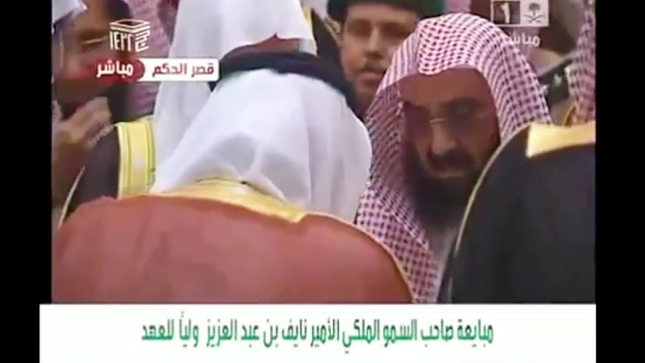 مبايعة الأمير نايف بن عبدالعزيز 2012 FULL