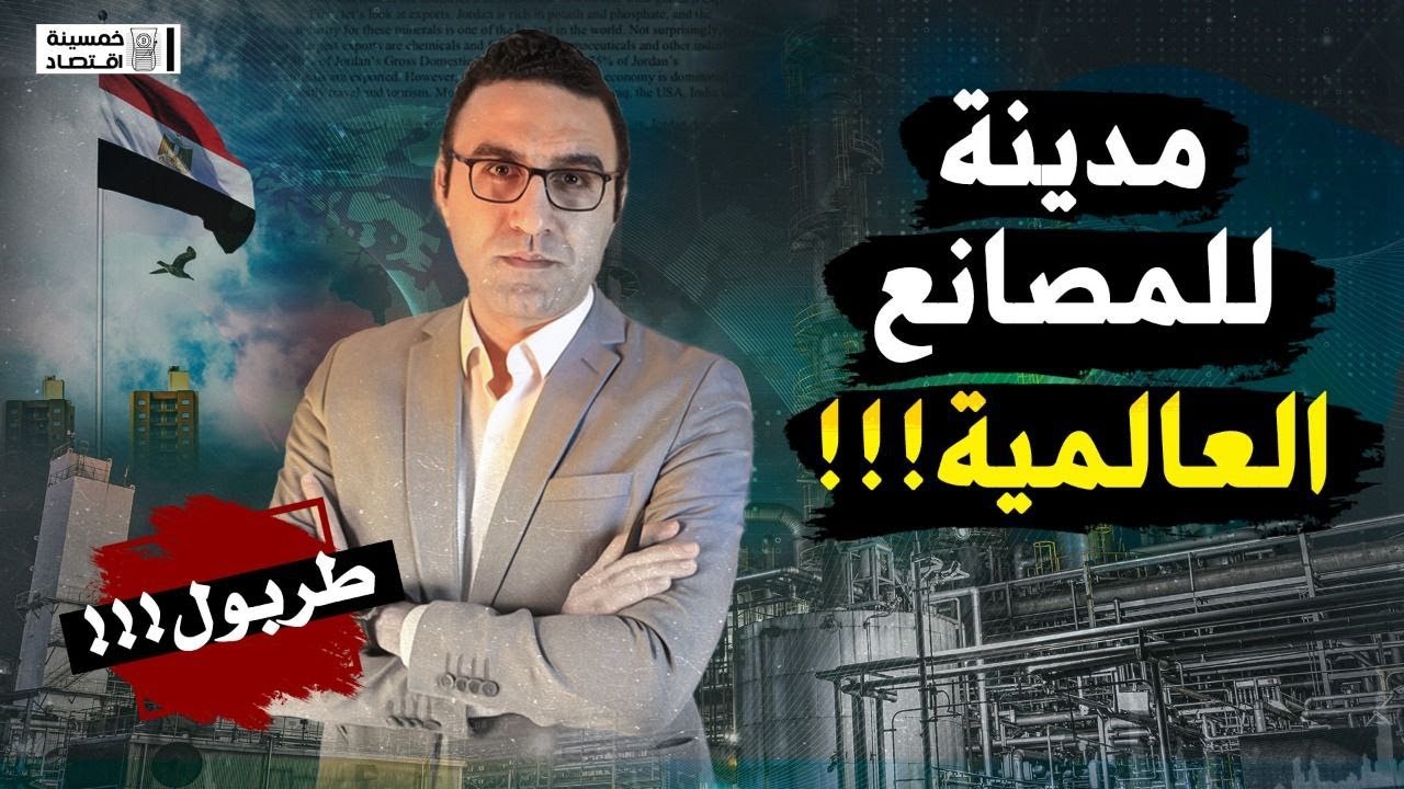 #خمسينة_اقتصاد  | مدينة للمصانع العالمية.. حكاية 