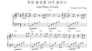 [감성피아노] CCM/주의 음성을 내가 들으니/I am Thine, O Lord/Arranged and Performed by Q.Yang
