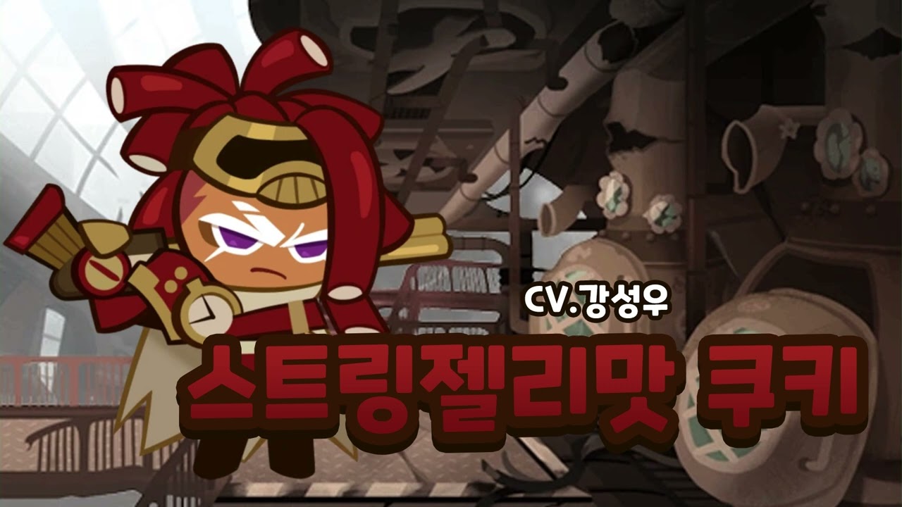 [성우 샘플] 쿠키런 '스트링젤리맛 쿠키' 음성 (CV. 강성우) | 쿠킹덤 | NPC