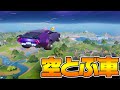 車がやってきたぞ！【フォートナイト】