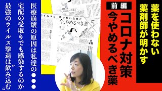 【前編】薬を使わない薬剤師が明かすコロナ対策 今やめるべき薬