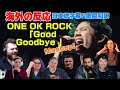 海外の皆さんと聞く「Good Goodbye」Mashup ONE OK ROCK海外の反応 日本語字幕 歌詞和訳 ワンオク