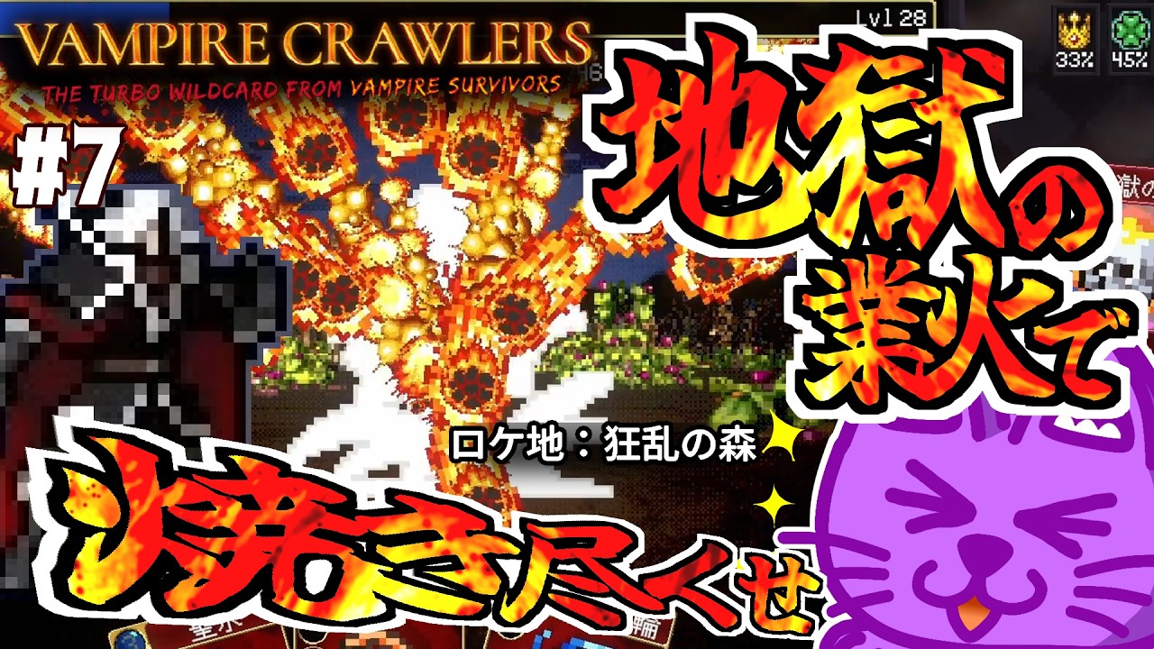 Vampire Crawlers】#07：狂乱の森×アルカ 地獄の業火で焼き尽くせ